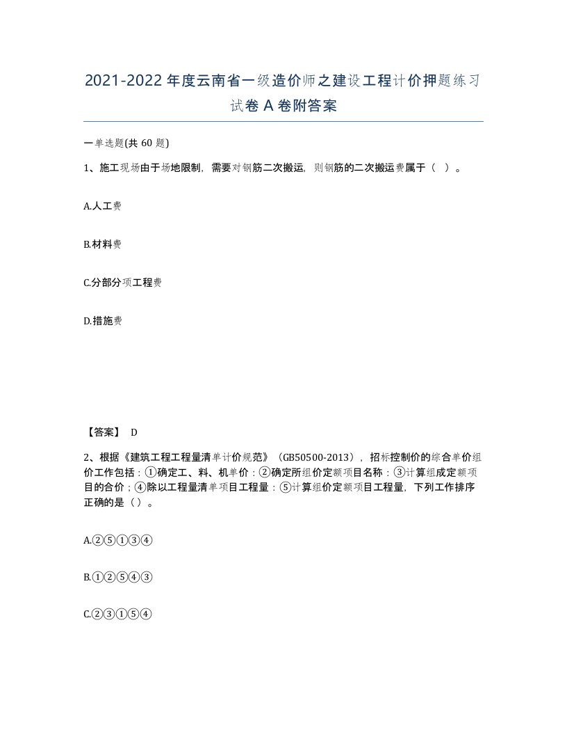 2021-2022年度云南省一级造价师之建设工程计价押题练习试卷A卷附答案