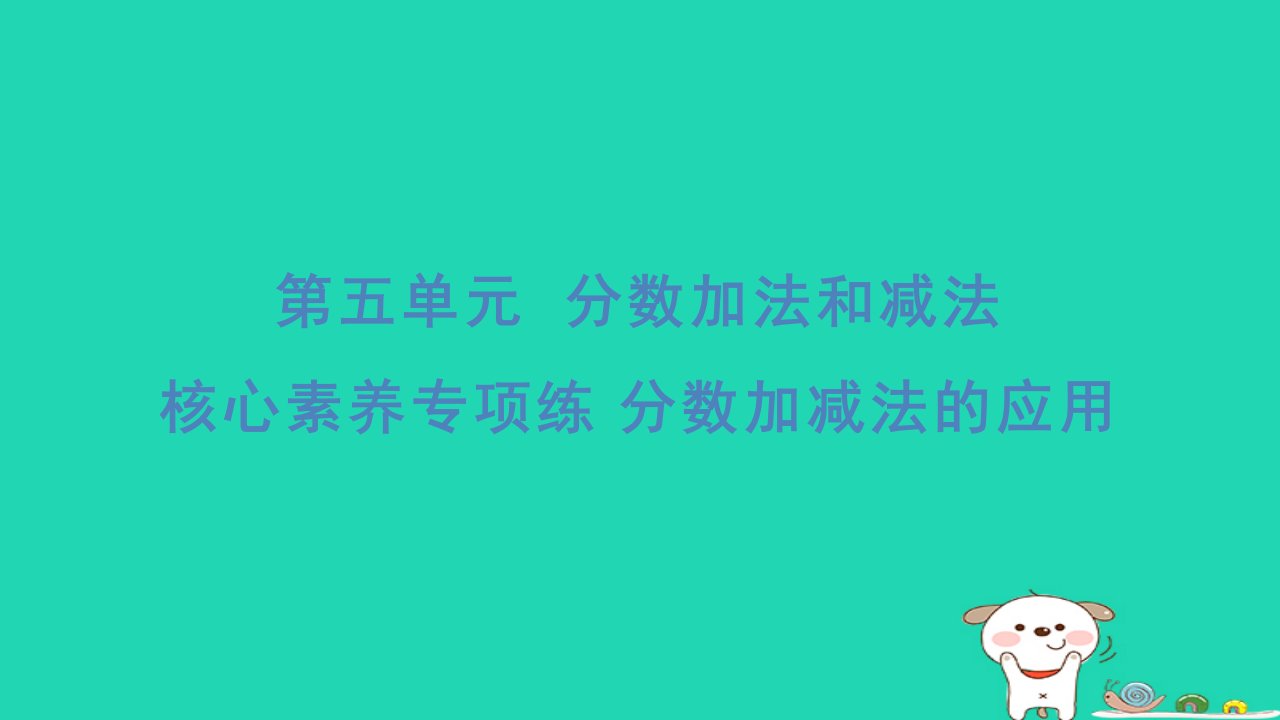 2024五年级数学下册五分数加法和减法核心素养专项练分数加减法的应用习题课件苏教版