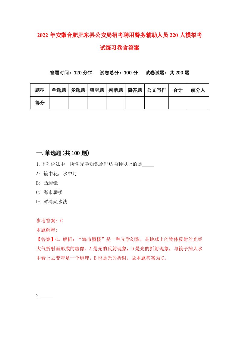 2022年安徽合肥肥东县公安局招考聘用警务辅助人员220人模拟考试练习卷含答案6