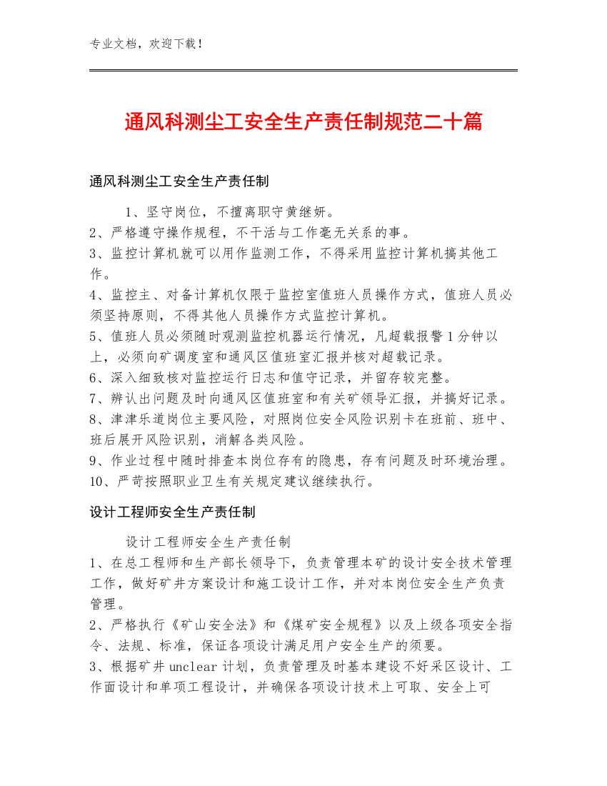 通风科测尘工安全生产责任制规范二十篇