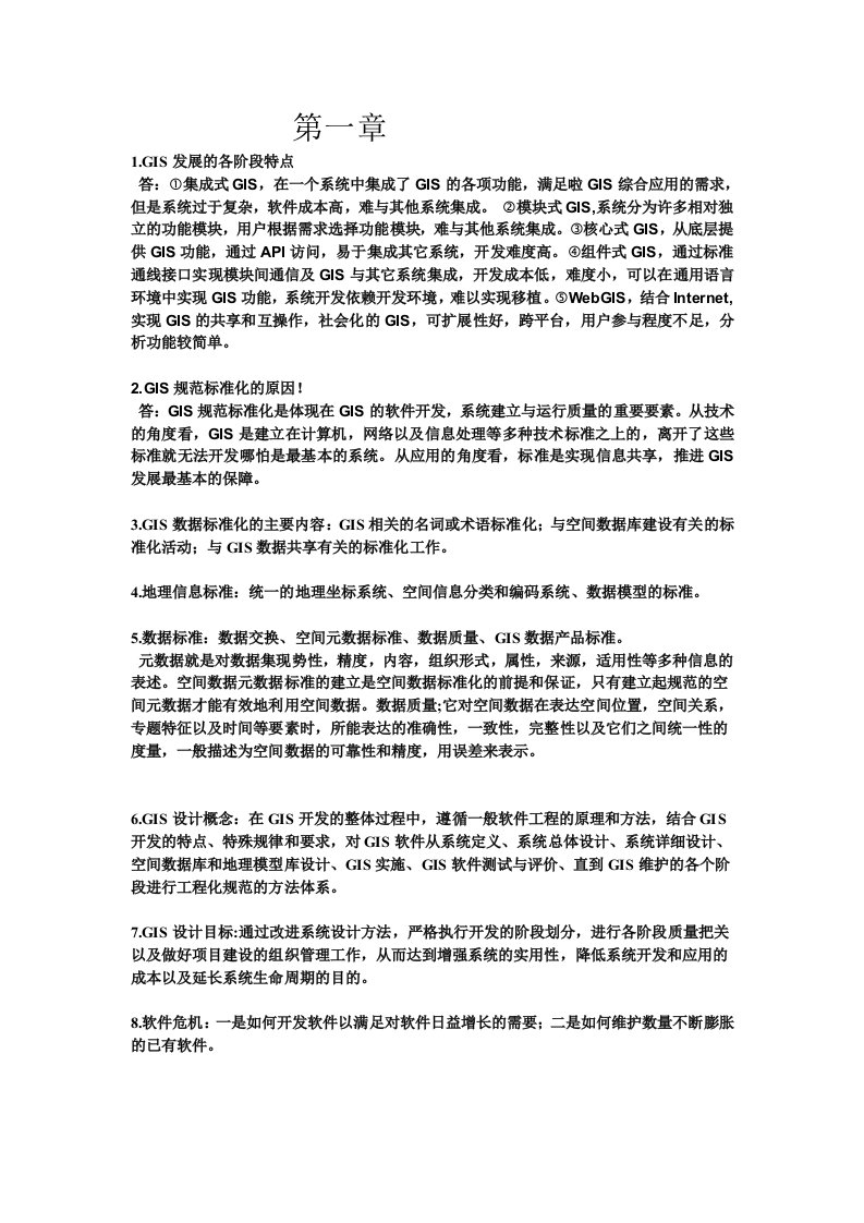 GIS设计与实现考试复习资料