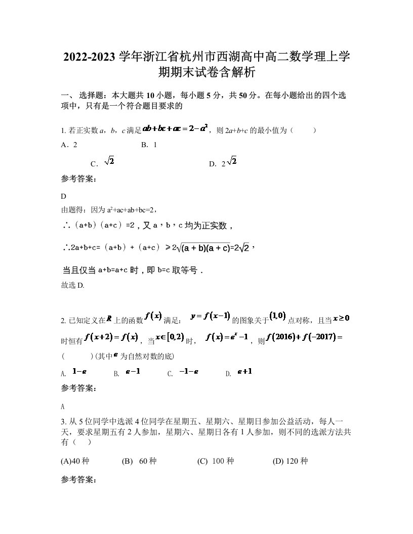 2022-2023学年浙江省杭州市西湖高中高二数学理上学期期末试卷含解析