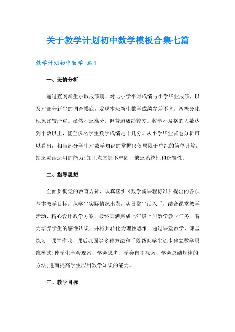 关于教学计划初中数学模板合集七篇