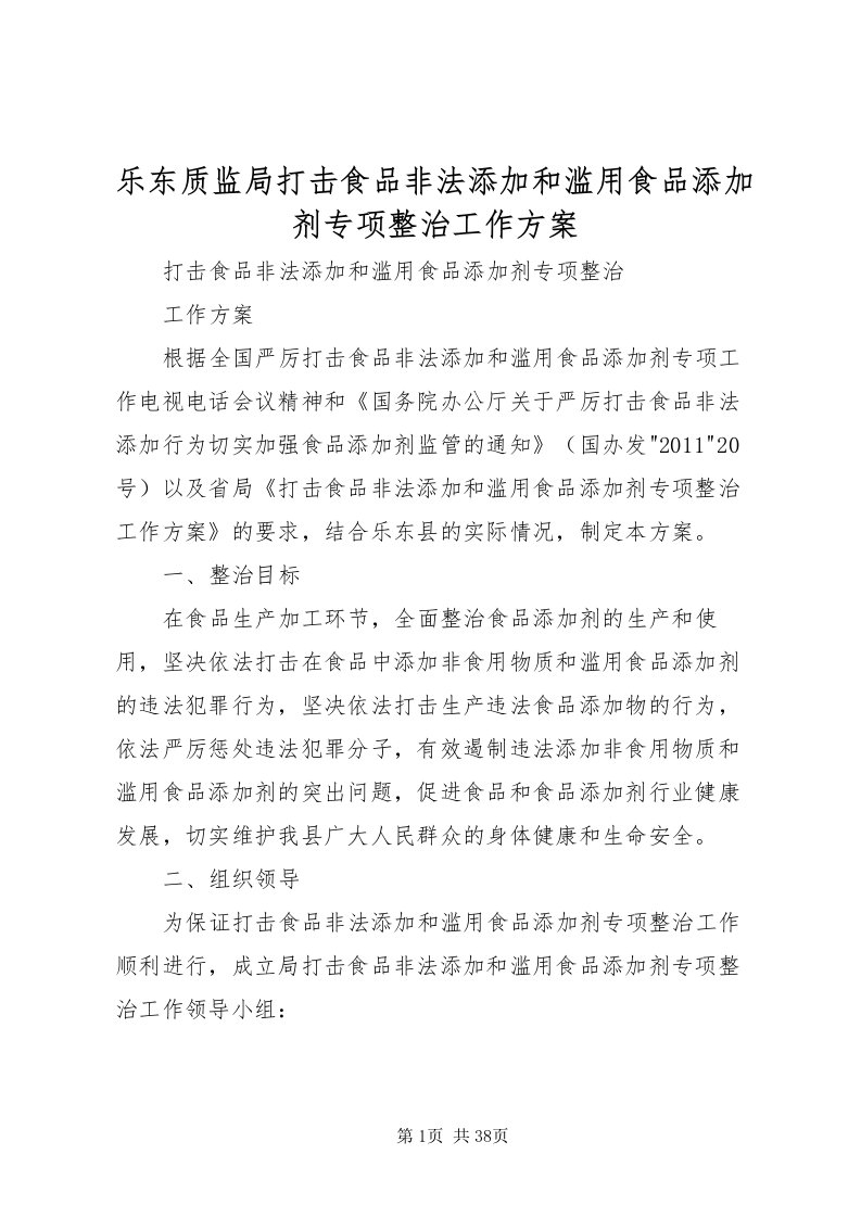 2022乐东质监局打击食品非法添加和滥用食品添加剂专项整治工作方案