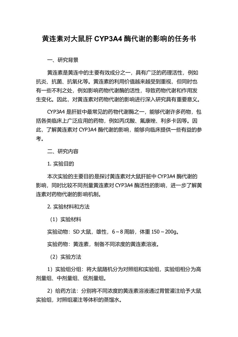 黄连素对大鼠肝CYP3A4酶代谢的影响的任务书