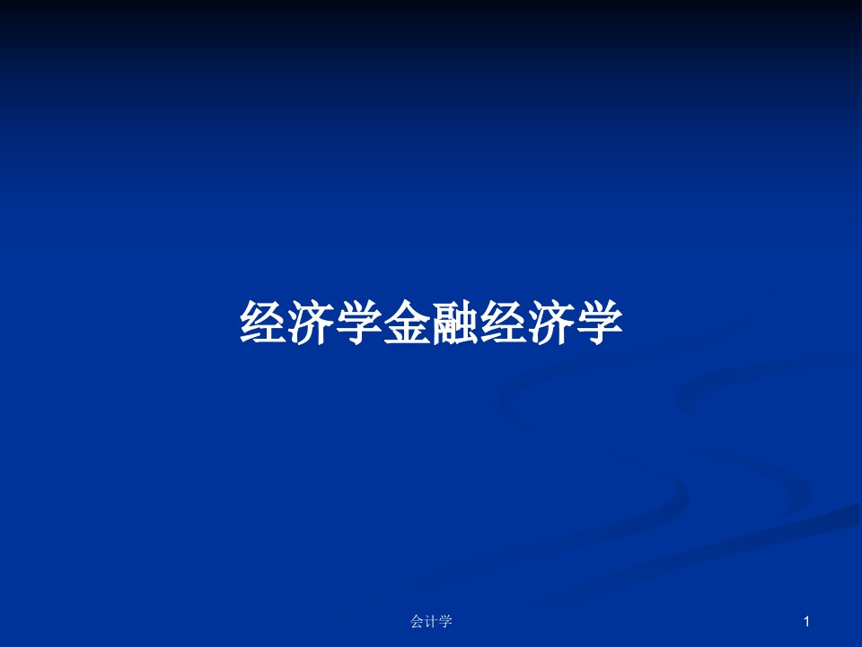 经济学金融经济学PPT学习教案