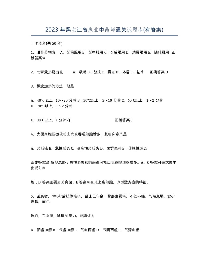 2023年黑龙江省执业中药师通关试题库有答案