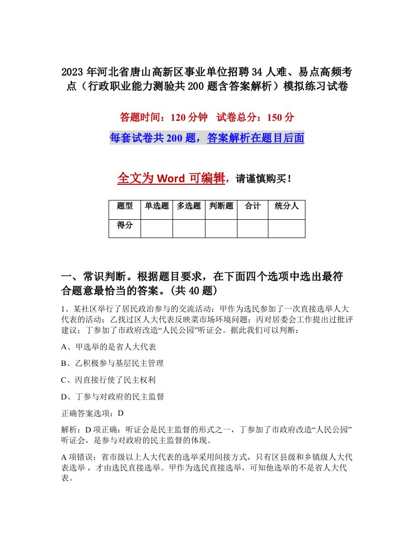 2023年河北省唐山高新区事业单位招聘34人难易点高频考点行政职业能力测验共200题含答案解析模拟练习试卷