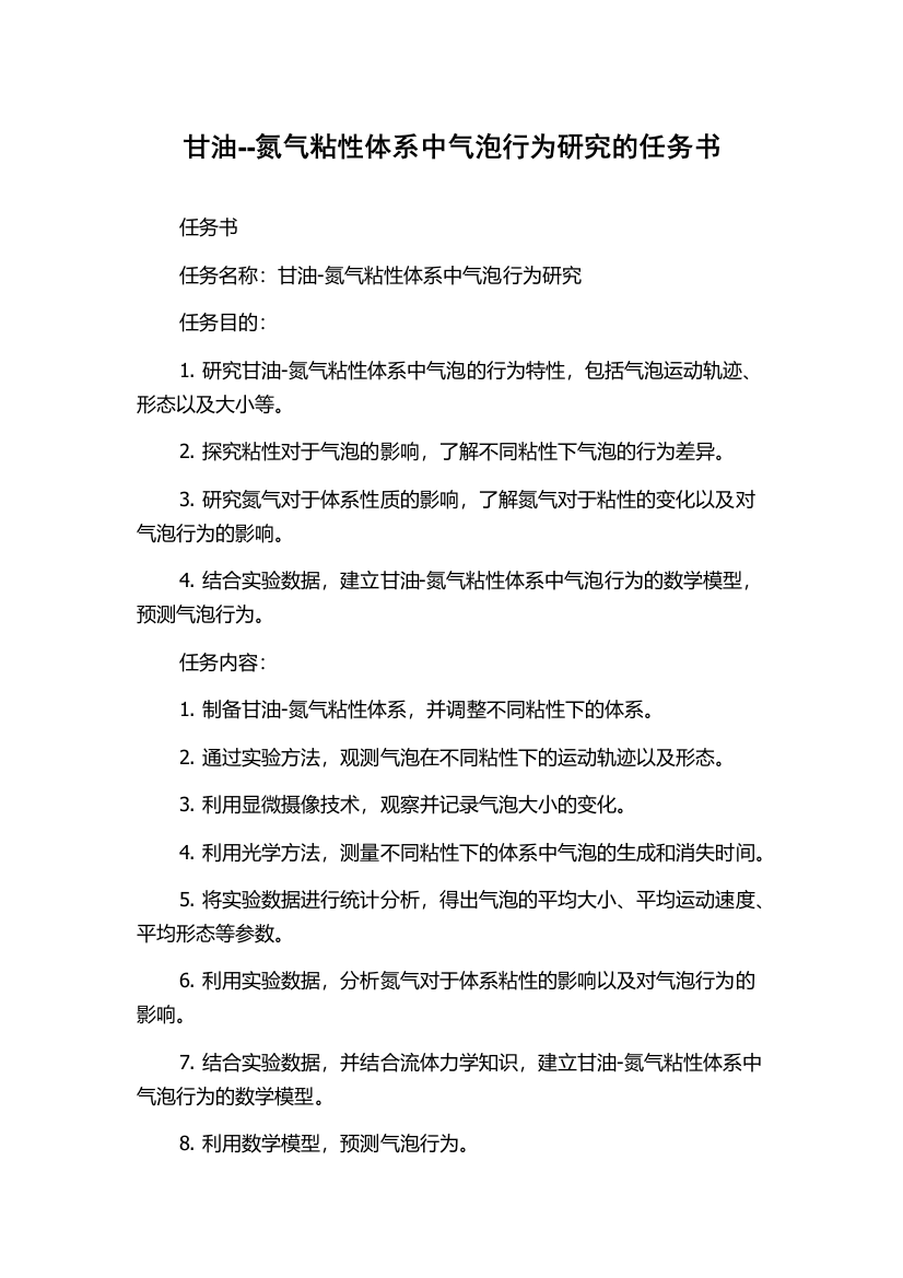 甘油--氮气粘性体系中气泡行为研究的任务书