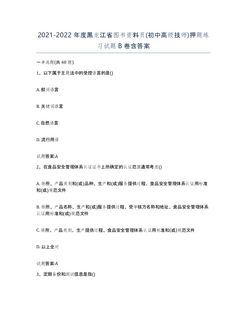 2021-2022年度黑龙江省图书资料员初中高级技师押题练习试题B卷含答案