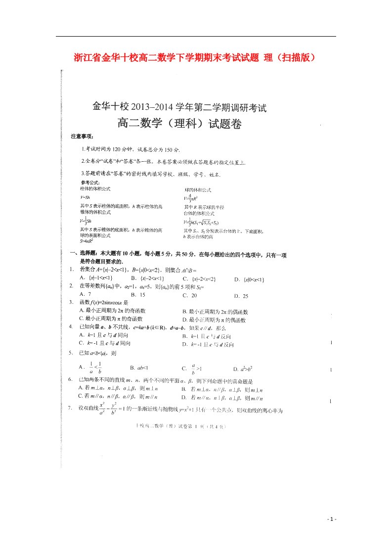 浙江省金华十校高二数学下学期期末考试试题