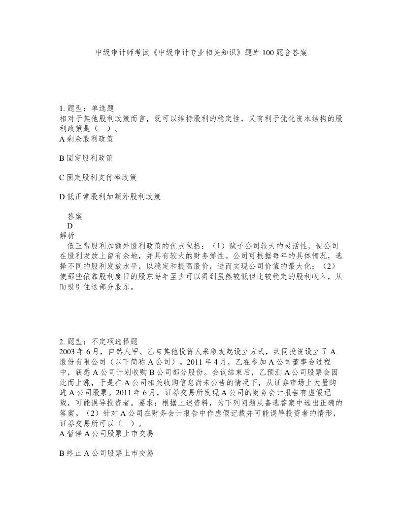 中级审计师考试中级审计专业相关知识题库100题含答案测验126版