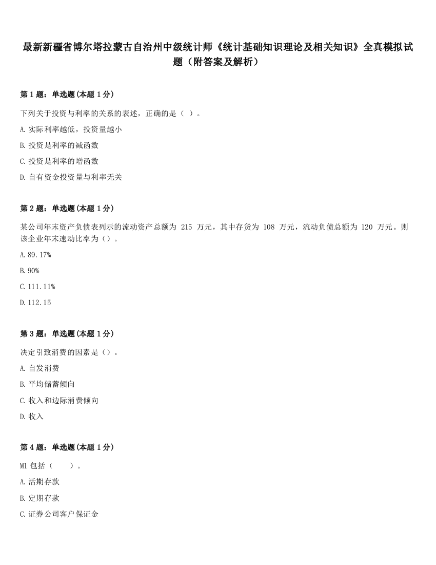 最新新疆省博尔塔拉蒙古自治州中级统计师《统计基础知识理论及相关知识》全真模拟试题（附答案及解析）