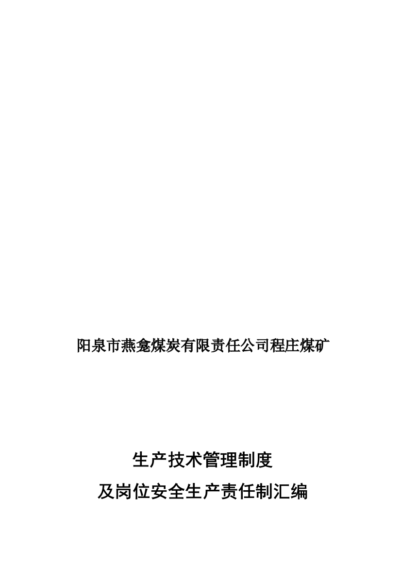 2018国家一级标准矿井燕煤程庄矿最新管理制度-汇编