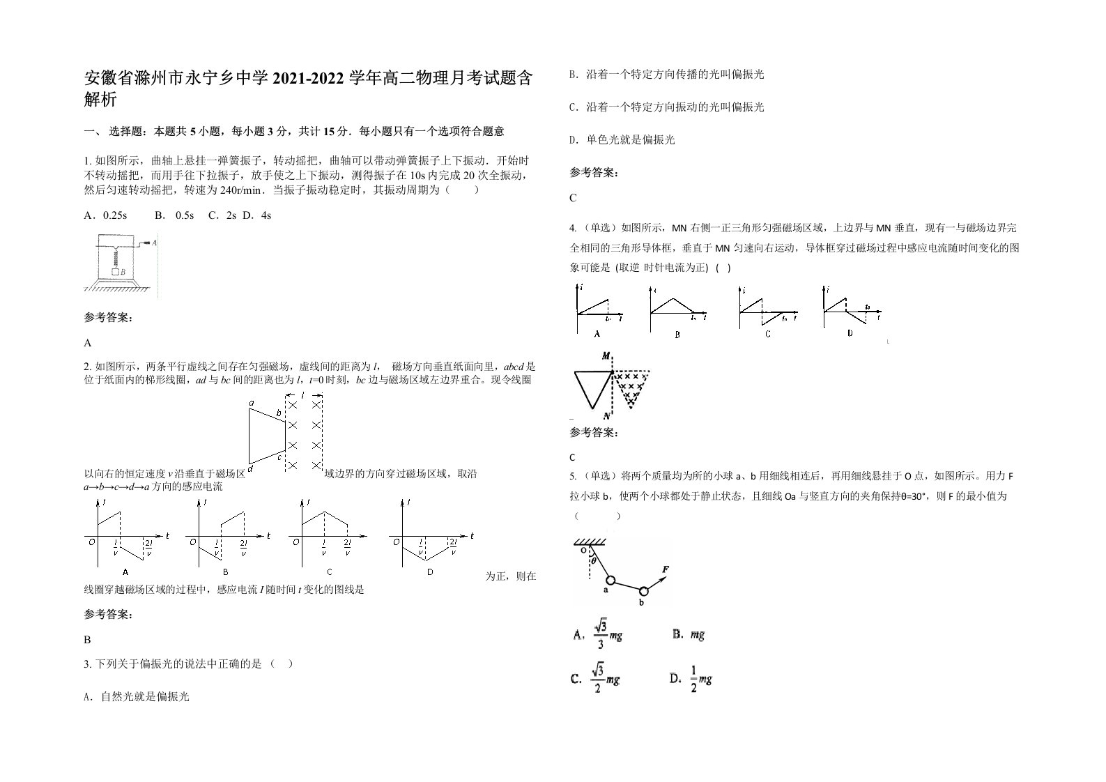 安徽省滁州市永宁乡中学2021-2022学年高二物理月考试题含解析