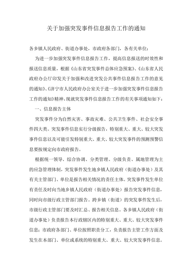 关于加强突发事件信息报告工作的通知