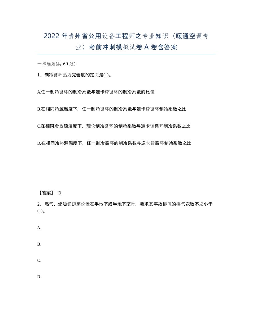 2022年贵州省公用设备工程师之专业知识暖通空调专业考前冲刺模拟试卷A卷含答案