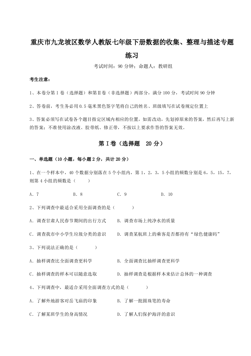 滚动提升练习重庆市九龙坡区数学人教版七年级下册数据的收集、整理与描述专题练习A卷（详解版）