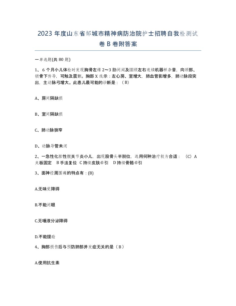 2023年度山东省邹城市精神病防治院护士招聘自我检测试卷B卷附答案