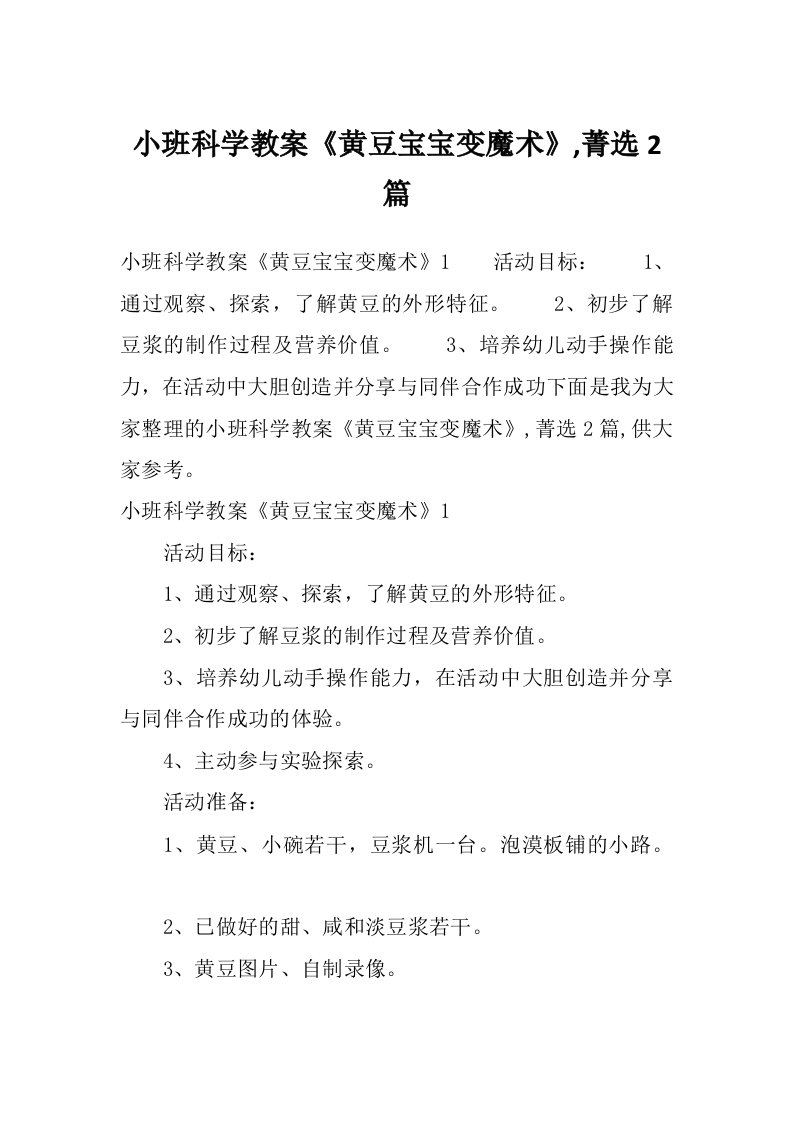 小班科学教案《黄豆宝宝变魔术》,菁选2篇