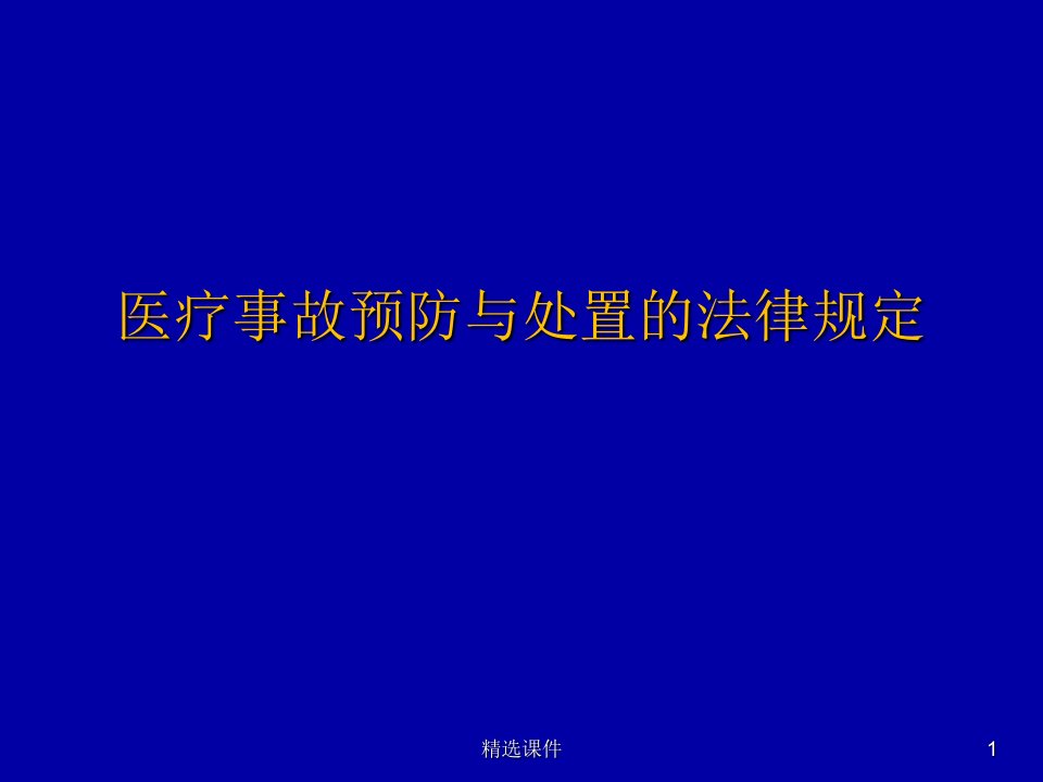 医疗事故预防与处置的法律规定