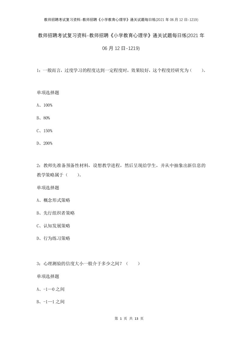 教师招聘考试复习资料-教师招聘小学教育心理学通关试题每日练2021年06月12日-1219