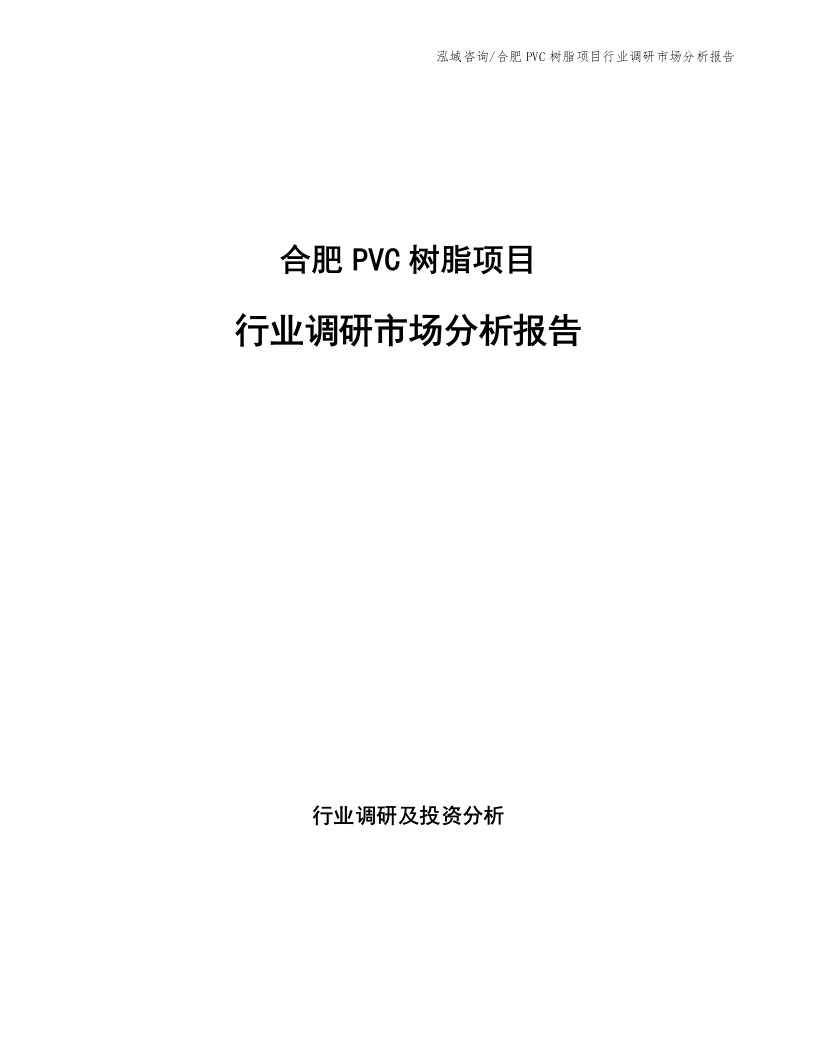 合肥PVC树脂项目行业调研市场分析报告