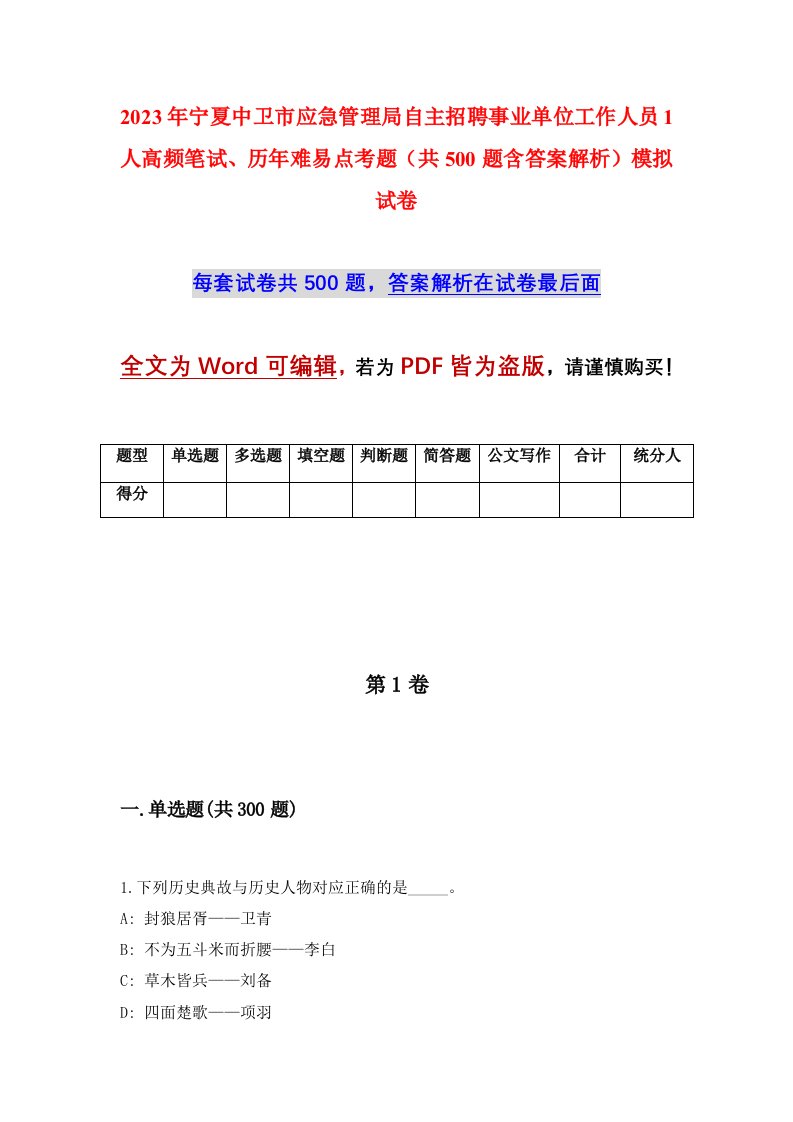 2023年宁夏中卫市应急管理局自主招聘事业单位工作人员1人高频笔试历年难易点考题共500题含答案解析模拟试卷