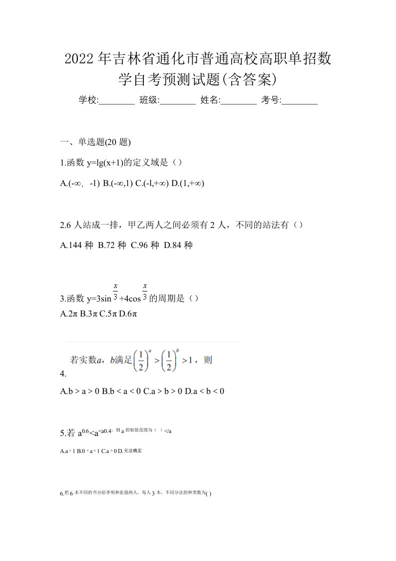 2022年吉林省通化市普通高校高职单招数学自考预测试题含答案