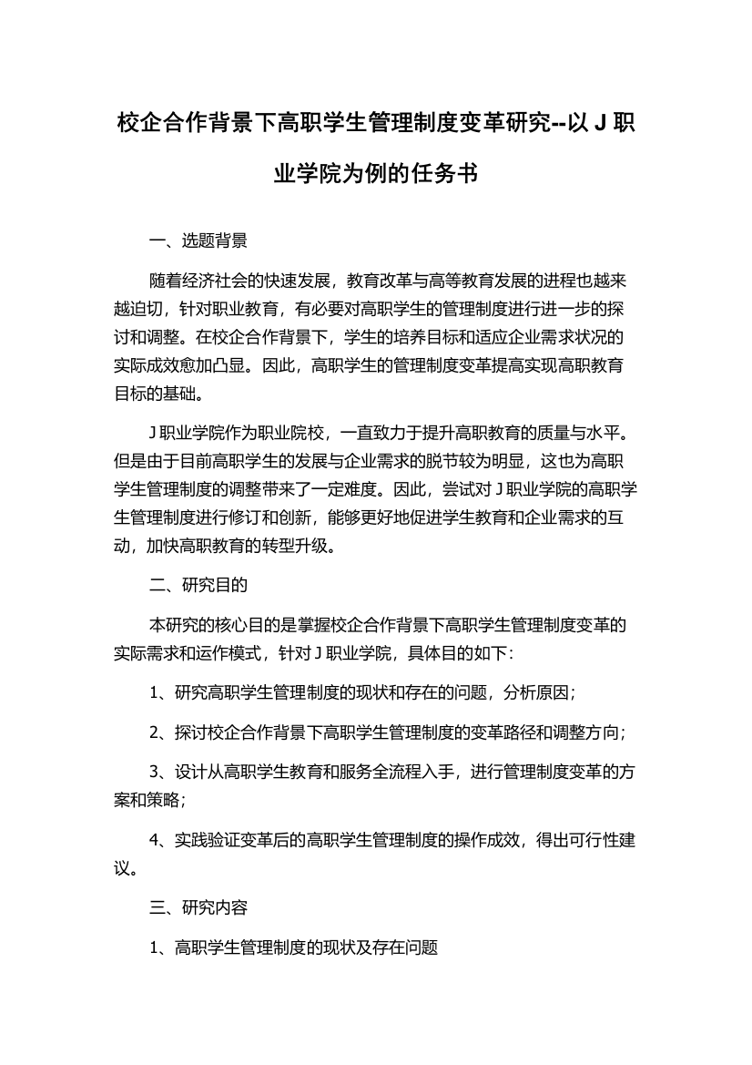 校企合作背景下高职学生管理制度变革研究--以J职业学院为例的任务书