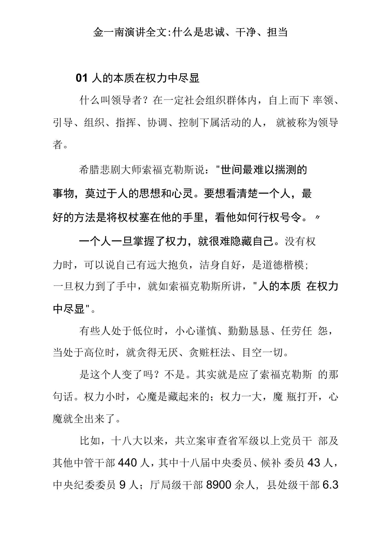 金一南演讲全文什么是忠诚、干净、担当