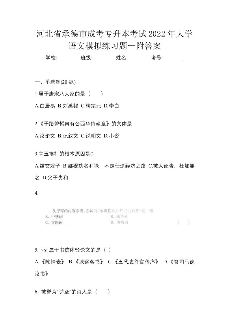 河北省承德市成考专升本考试2022年大学语文模拟练习题一附答案