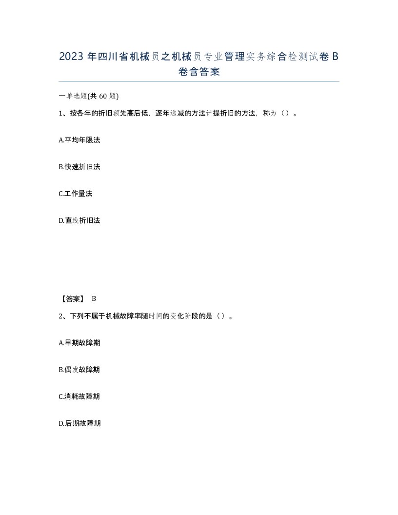 2023年四川省机械员之机械员专业管理实务综合检测试卷B卷含答案