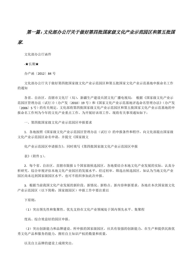 文化部办公厅关于做好第四批国家级文化产业示范园区和第五批国家.（精选五篇）[修改版]