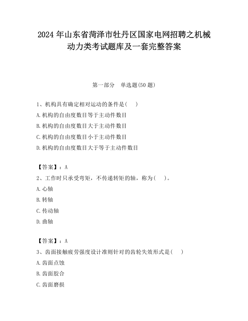 2024年山东省菏泽市牡丹区国家电网招聘之机械动力类考试题库及一套完整答案