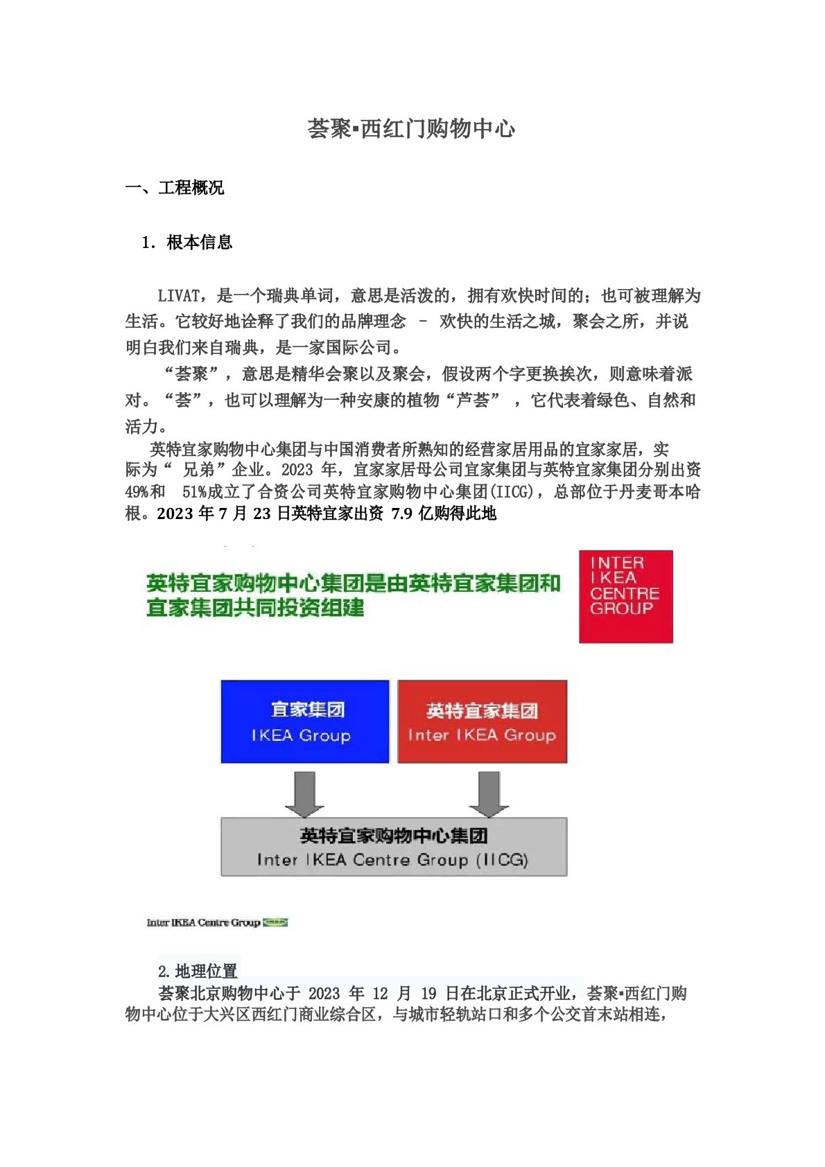 2022年北京西红门荟聚购物中心调研报告