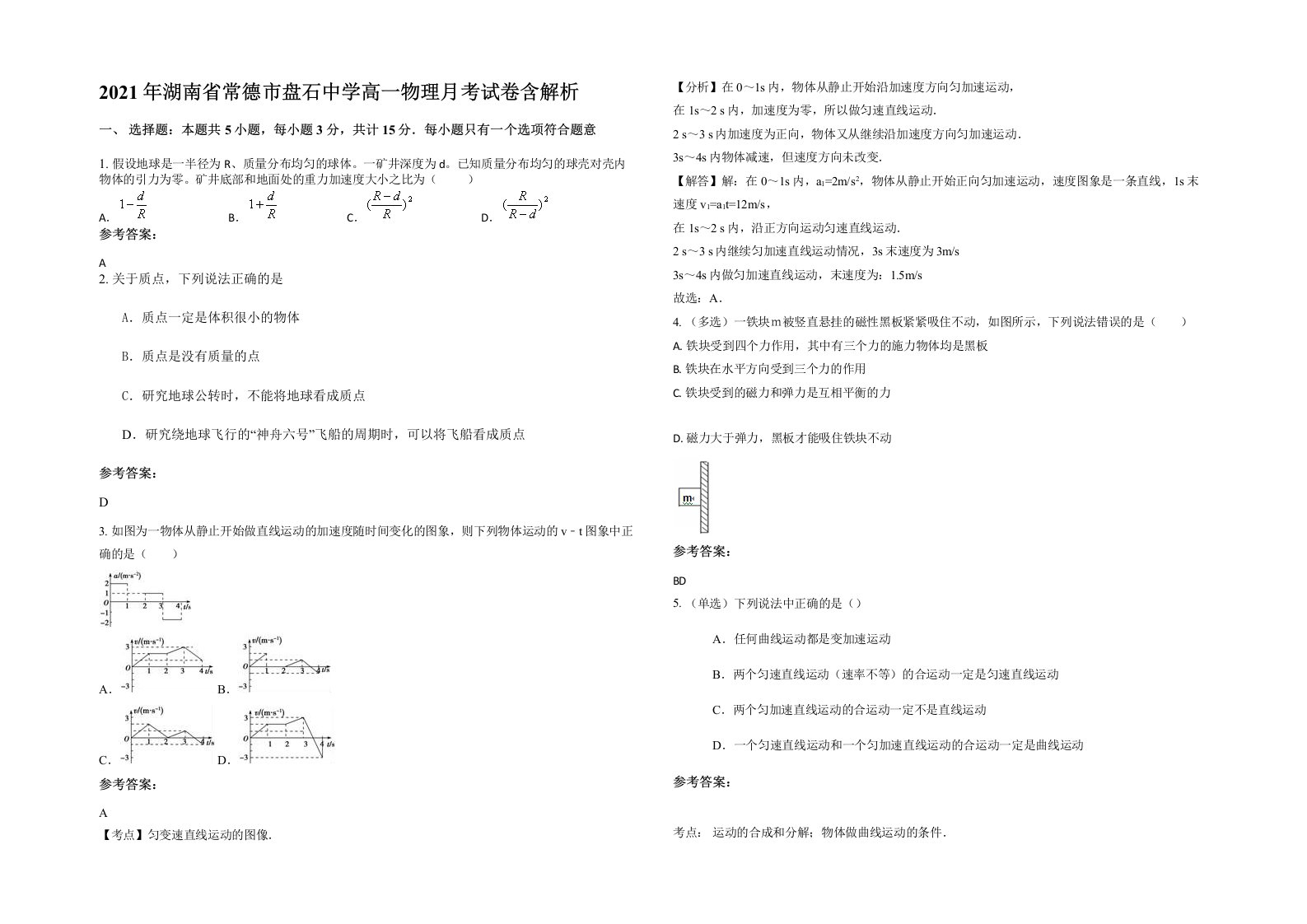 2021年湖南省常德市盘石中学高一物理月考试卷含解析