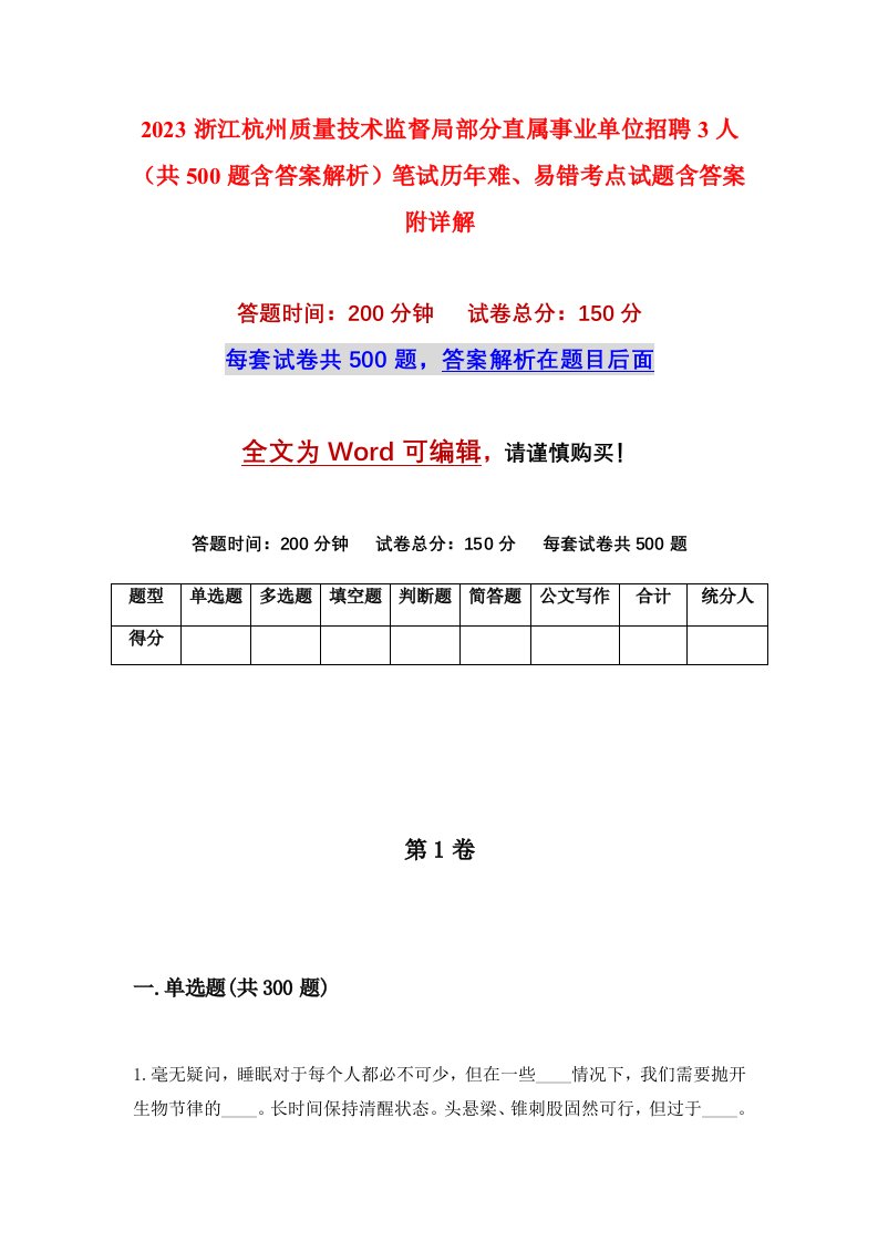 2023浙江杭州质量技术监督局部分直属事业单位招聘3人共500题含答案解析笔试历年难易错考点试题含答案附详解