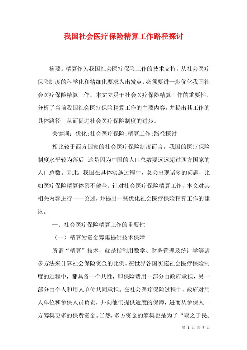 我国社会医疗保险精算工作路径探讨