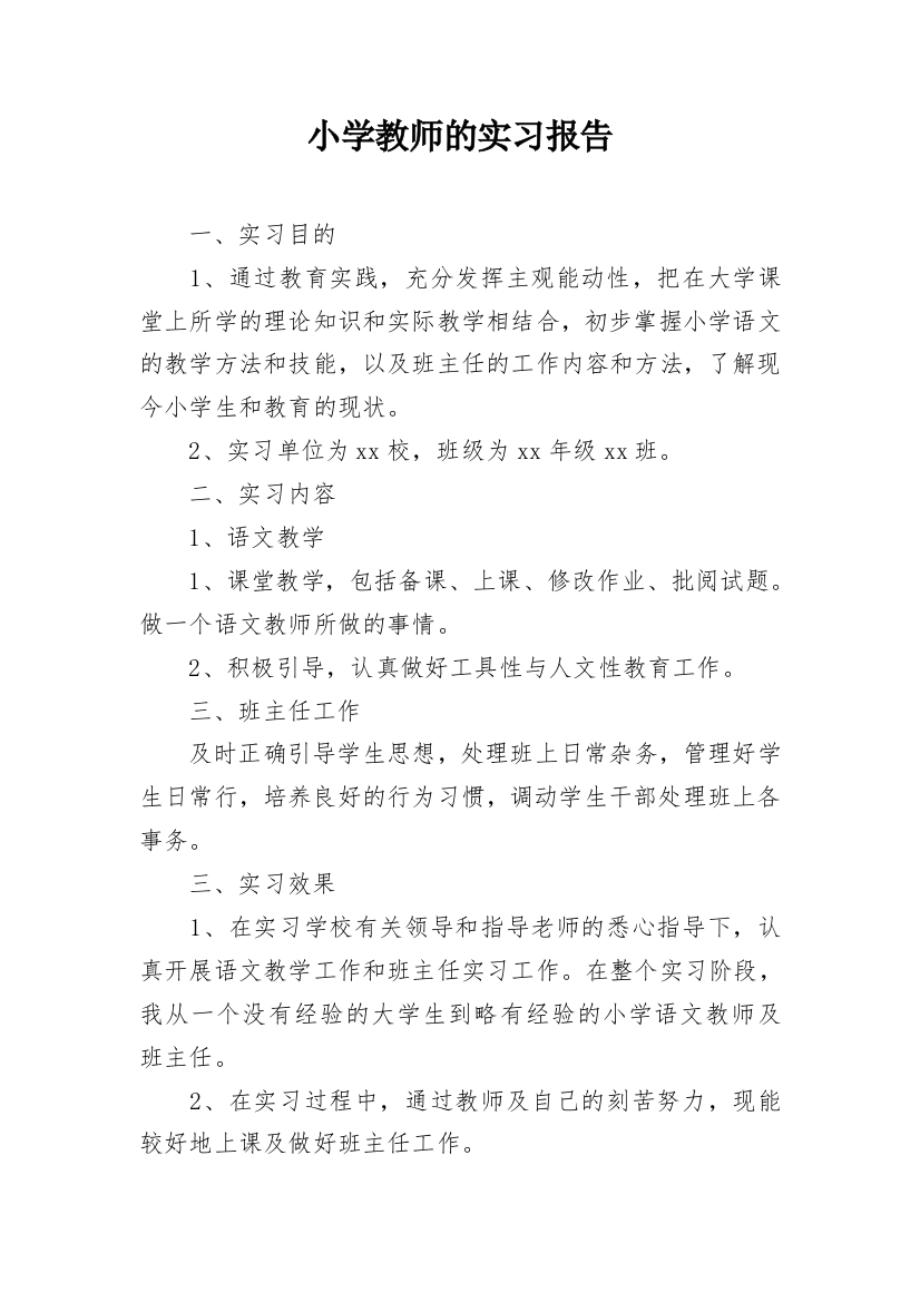 小学教师的实习报告_39