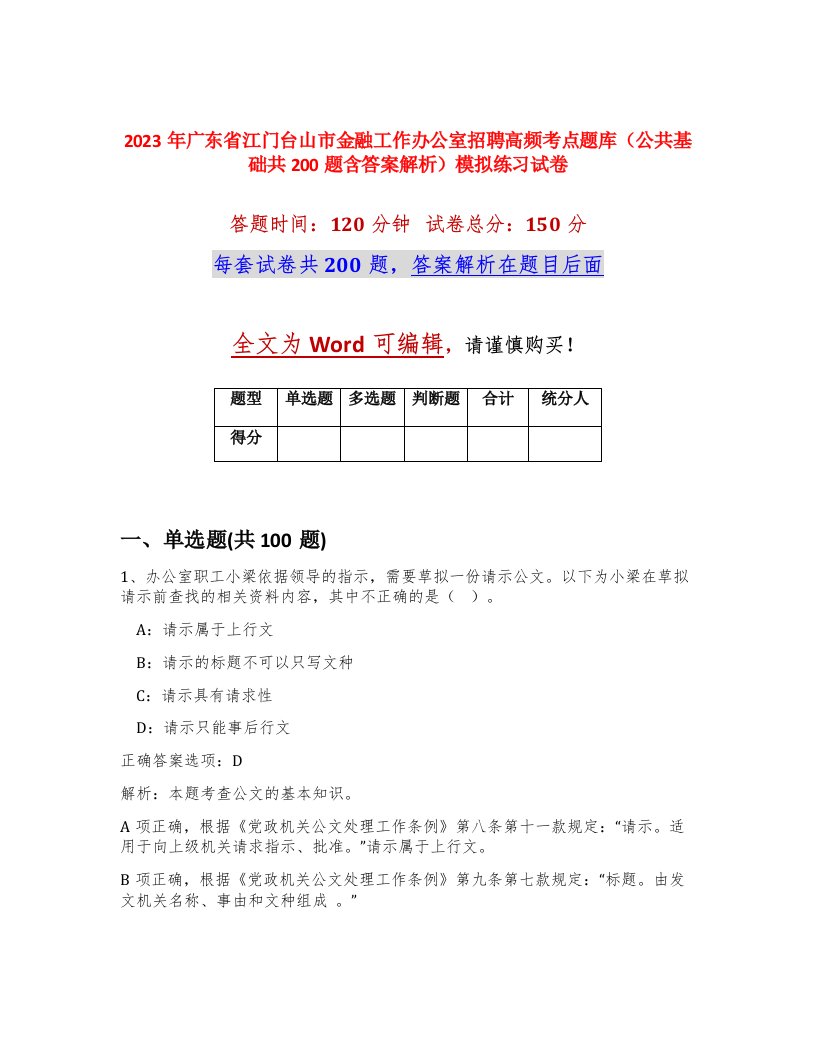 2023年广东省江门台山市金融工作办公室招聘高频考点题库公共基础共200题含答案解析模拟练习试卷