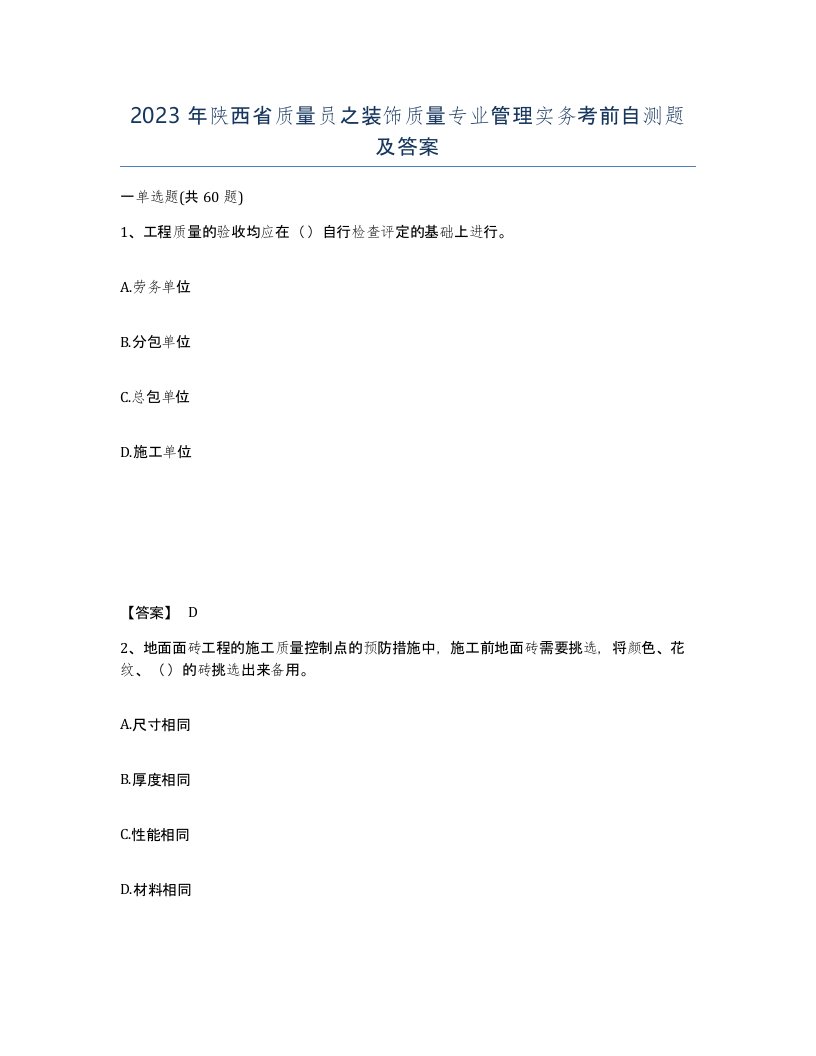 2023年陕西省质量员之装饰质量专业管理实务考前自测题及答案