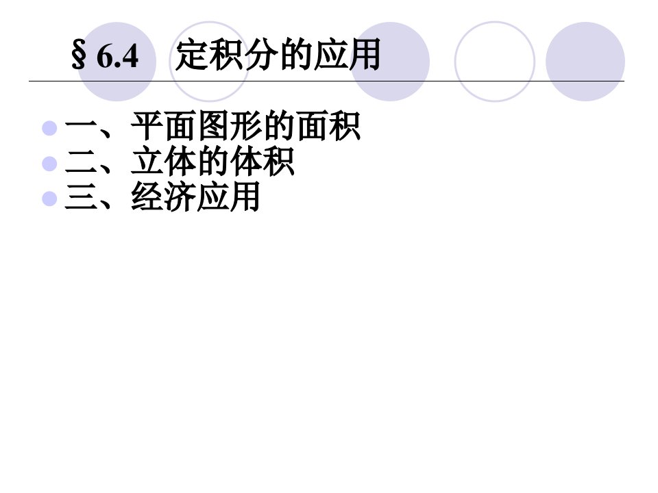 经济学微积分定积分的应用求面积体积ppt课件