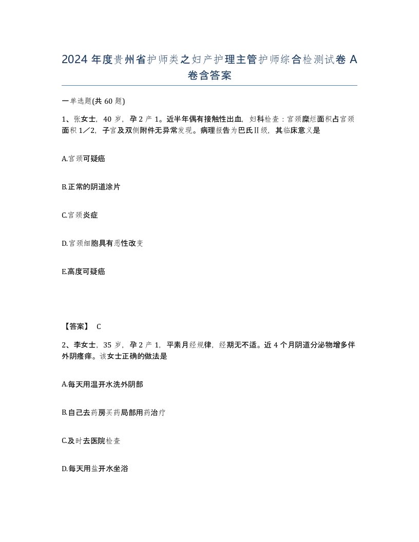 2024年度贵州省护师类之妇产护理主管护师综合检测试卷A卷含答案