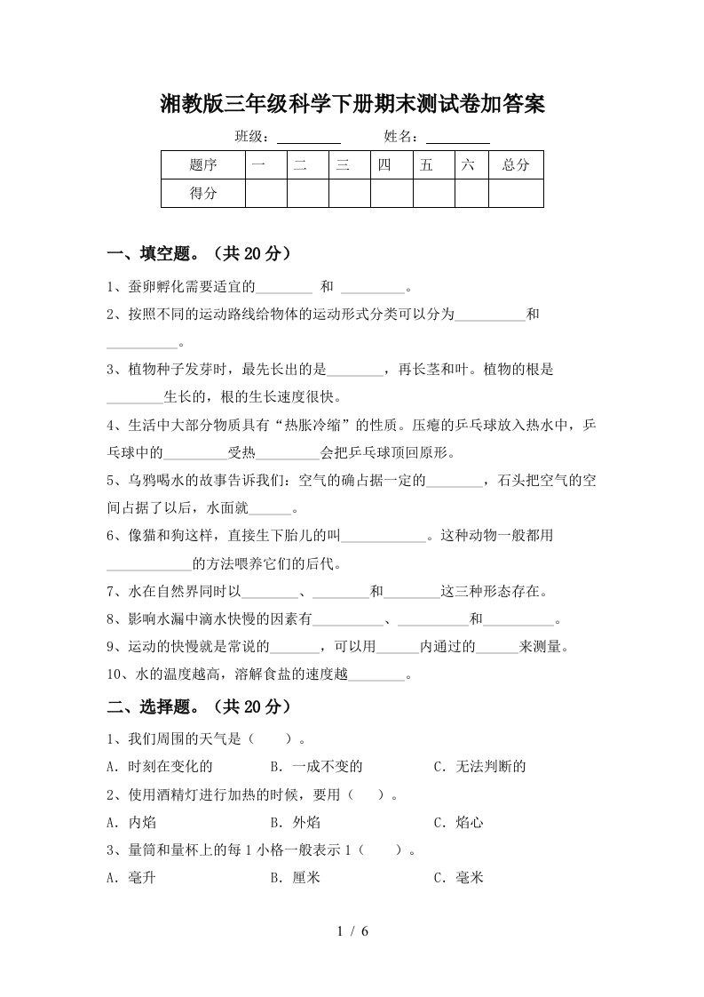 湘教版三年级科学下册期末测试卷加答案