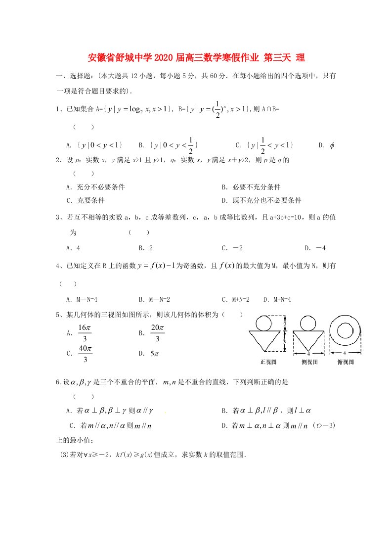 安徽省舒城中学2020届高三数学寒假作业第三天理通用