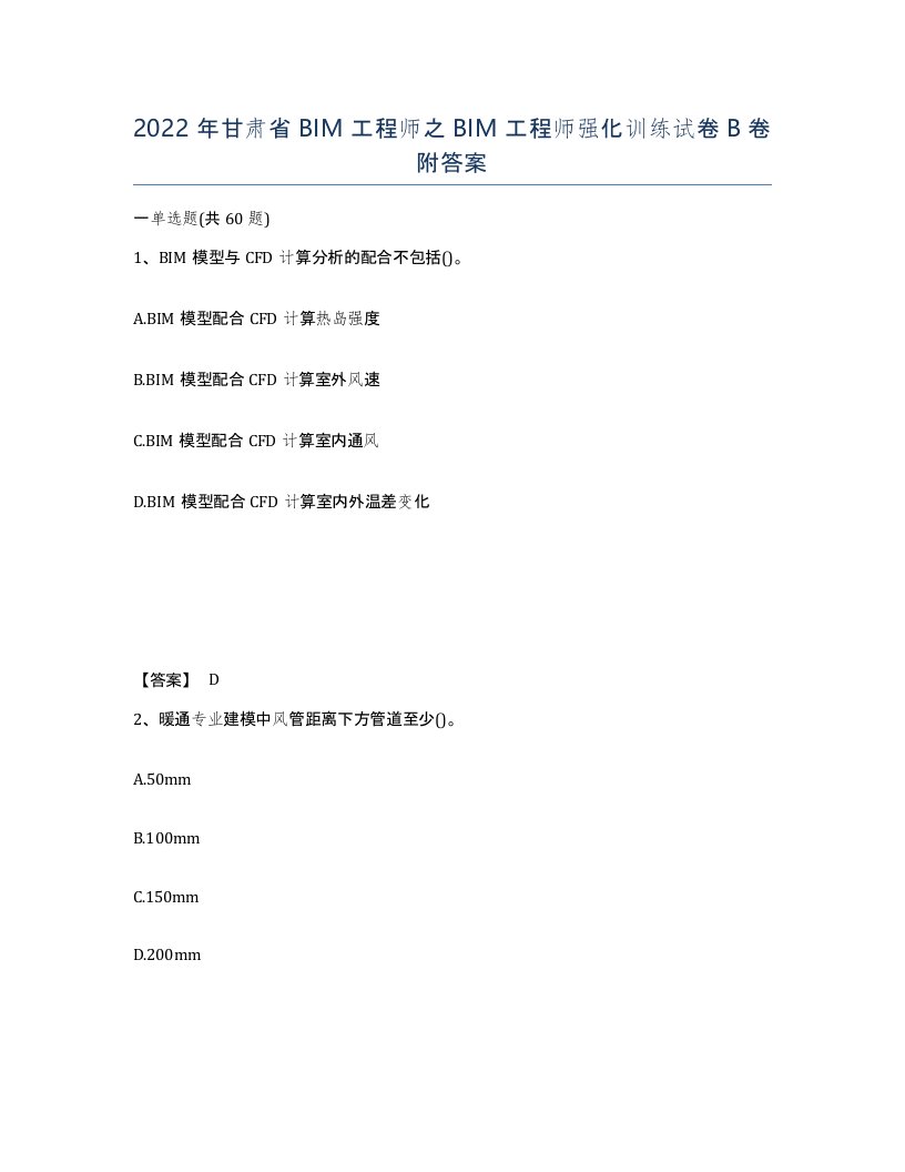 2022年甘肃省BIM工程师之BIM工程师强化训练试卷B卷附答案