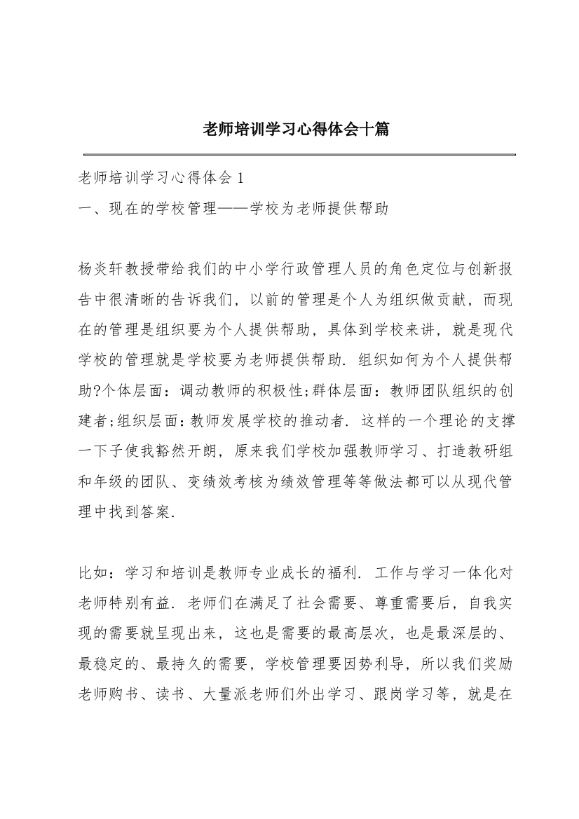 老师培训学习心得体会十篇