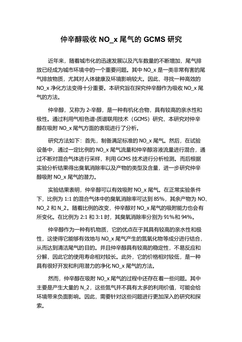 仲辛醇吸收NO_x尾气的GCMS研究