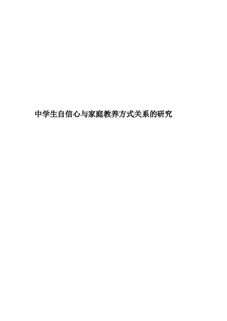 中学生自信心与家庭教养方式关系的研究